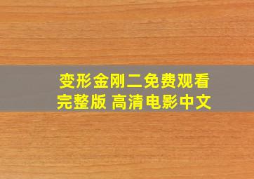 变形金刚二免费观看完整版 高清电影中文